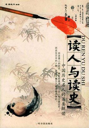 读人与读史：中国历史名人的另类解读