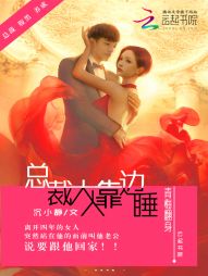 青梅翻身：总裁大人靠边睡