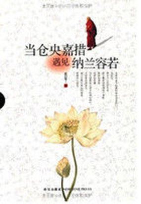 当仓央嘉措遇见纳兰容若