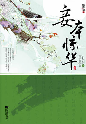 妾本惊华（全集）