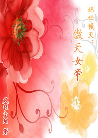 绝世轻狂：傲天女帝