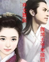 弃女嚣张：腹黑王爷来接招