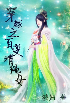 穿越之百变清纯女