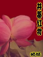 并蒂红妆