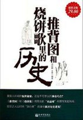 推背图和烧饼歌里的历史