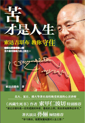 苦才是人生:索达吉堪布教你守住