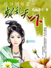 【完】惑乱天下：跑江湖魅君心