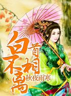 白首不相离全文阅读