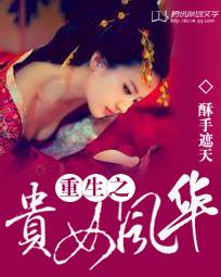 重生之贵女风华全文阅读