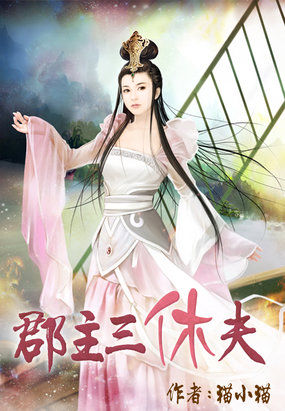 郡主三休夫全文阅读
