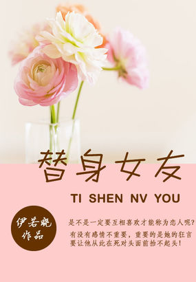 替身女友全文阅读