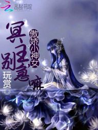 傲娇小神女：冥王，别急嘛