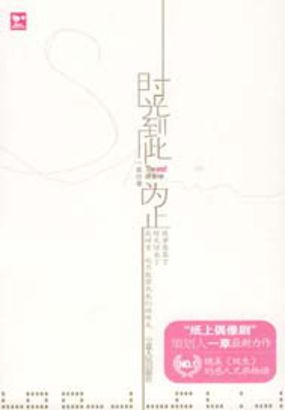时光到此为止