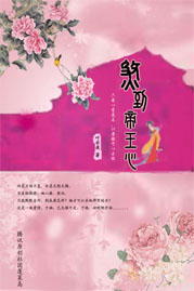 【完结】后宫三千我最大：煞到帝王心