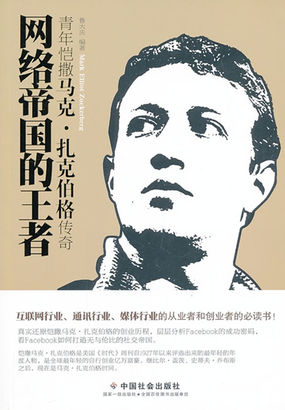 网络帝国的王者——青年恺撒马克·扎克伯格传奇