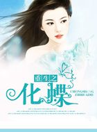养成：重生之化蝶