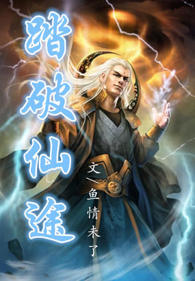 踏破仙途全文阅读