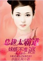 总裁太霸道：妹纸不准逃