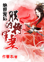 绝世宠后：朕的将军妻