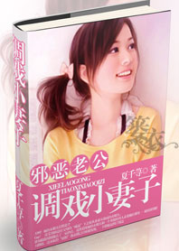 邪恶老公：调戏小妻子