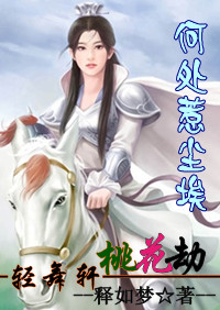 【正文完】轻舞轩之桃花劫：何处惹尘埃