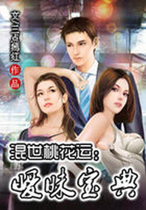 混世桃花运：暧昧宝典