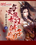 与天魔女双修的日子全文阅读