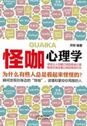 怪咖心理学