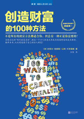 创造财富的100种方法