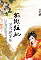 孤傲狂妃：爷只娶不嫁