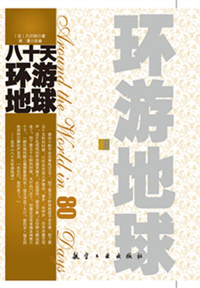 八十天环游地球