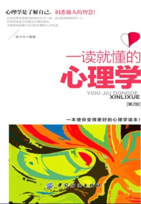 一读就懂的心理学[第2版]