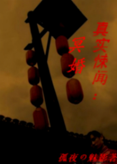 真实悚闻：冥婚