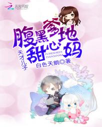 天才儿子：腹黑爹地甜心妈