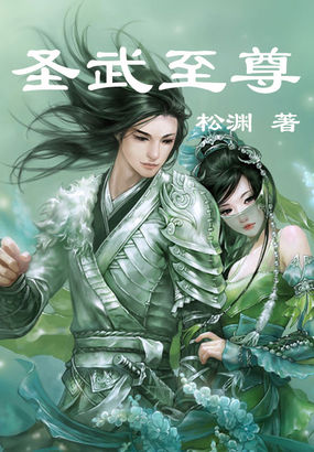 圣武至尊全文阅读