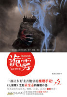绝境追凶：诡雾全文阅读