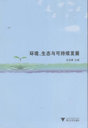 环境·生态与可持续发展