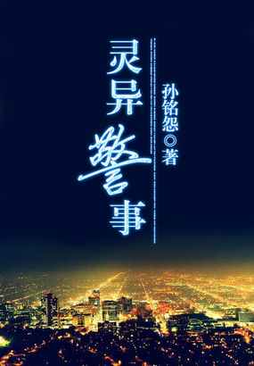 《灵异警事》txt全文阅读