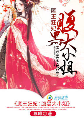 魔王狂妃：腹黑大小姐
