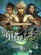 守卫者传奇