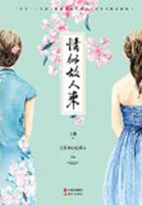 情似故人来（上册）