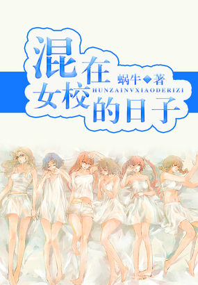 混在女校的日子全文阅读