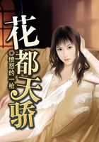 《花都天骄》txt全文阅读