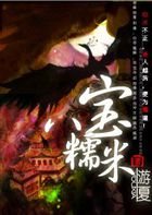 八宝糯米