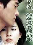 丫头，你就是我的新娘