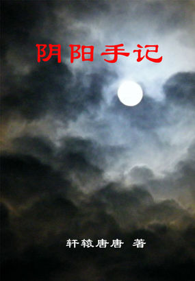 阴阳手记全文阅读