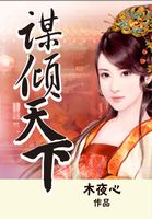 谋倾天下全文阅读