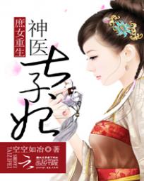 《庶女重生：神医太子妃》txt全文阅读