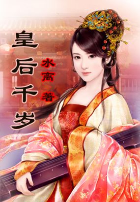 皇后千岁全文阅读