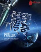 星空传奇全文阅读